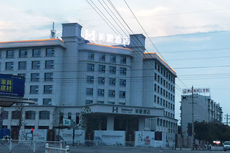 黃山美豪酒店