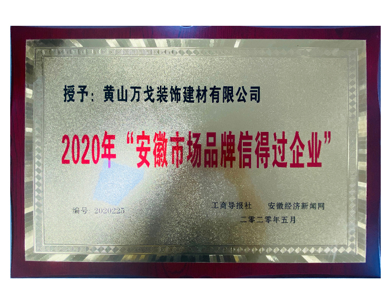 安徽市場(chǎng)品牌信得過(guò)企業(yè)
