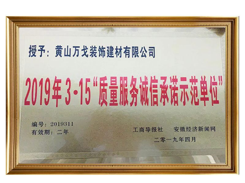 質(zhì)量服務(wù)誠(chéng)信承諾示范單位